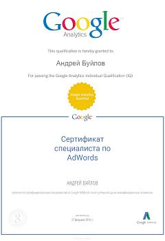 Сертификаты Google Analytics и AdWords